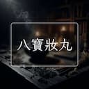 八寶妝丸