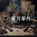 八寶月華丹