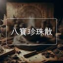 八寶珍珠散