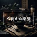 八寶止血藥墨