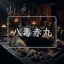 八毒赤丸