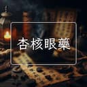杏核眼藥