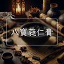 八寶蕤仁膏