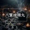 八寶坤順丸