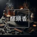 醒頭香