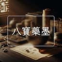 八寶藥墨