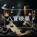 八寶眼藥