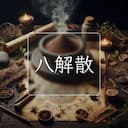 八解散