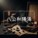 八公和陽湯