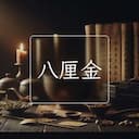八厘金