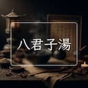 八君子湯