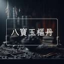 八寶玉樞丹