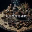 新定加味冰硼散
