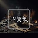 八寶飲