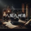 八風九州湯