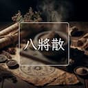 八將散