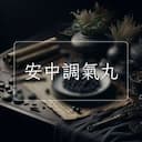 安中調氣丸