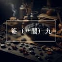 菴（艹閭）丸