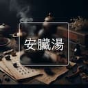 安臟湯