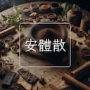 安體散