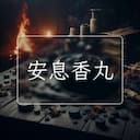 安息香丸