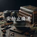 安胎止痛湯