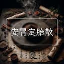 安胃定胎散