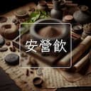 安營飲