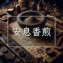 安息香煎