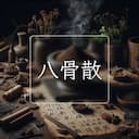 八骨散