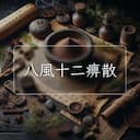 八風十二痹散