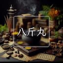 八斤丸