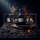 菴（艹閭）子丸
