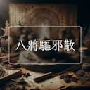 八將驅邪散