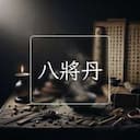 八將丹