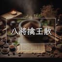 八將擒王散