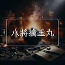 八將擒王丸
