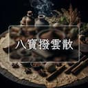 八寶撥雲散