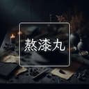 熬漆丸