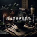 新訂黑熱病秦艽湯