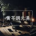 黃芩調元湯