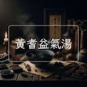 黃耆益氣湯