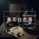 黃芩白朮湯