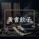 黃耆飲子