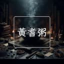 黃耆粥