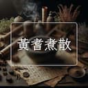 黃耆煮散