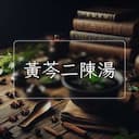 黃芩二陳湯