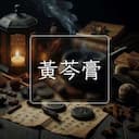 黃芩膏