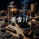 黃耆汁