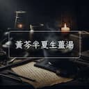 黃芩半夏生薑湯